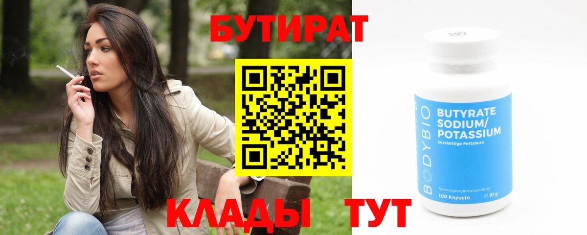 Бутират  БУТИРАТ оксибутират  Вход с VPN  Кинель 